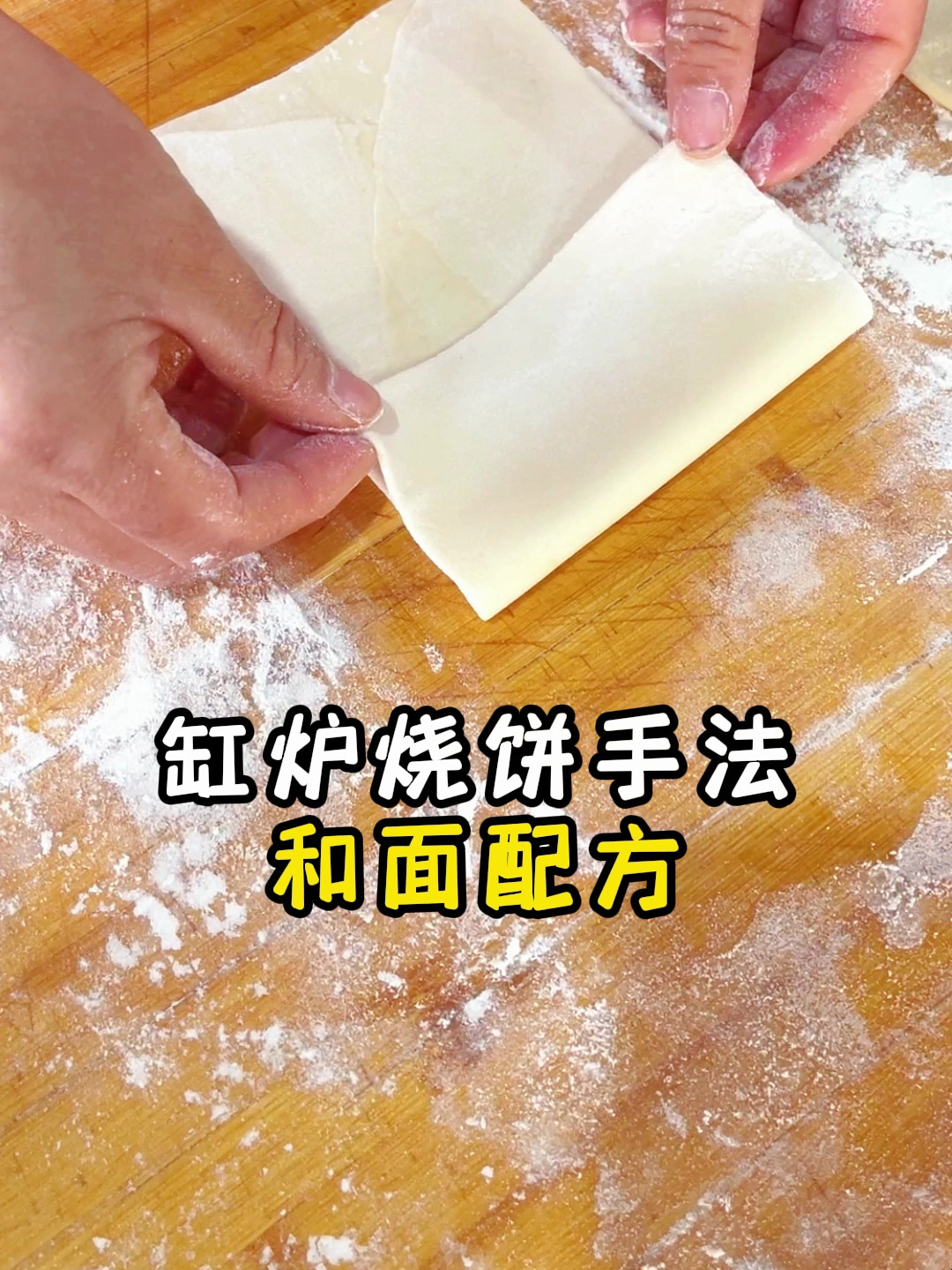 缸炉烧饼手法及和面配方教程