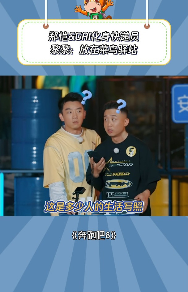 奔跑吧8:郑恺&GAL化身快递员,黎黎放在菜鸟驿站
