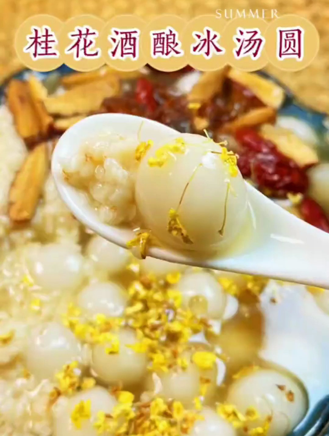 可桂花酒酿冰汤圆真的很好吃啊