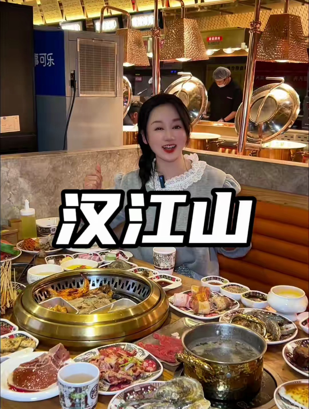 吃烤肉自助还得汉江山