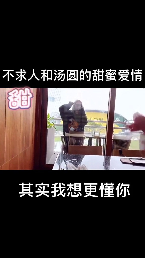 其实我想更懂你不求人和汤圆的甜蜜日常:其实我想更懂你