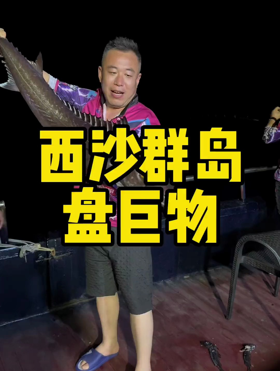爆钓西沙群岛 花20万包船能不能回本