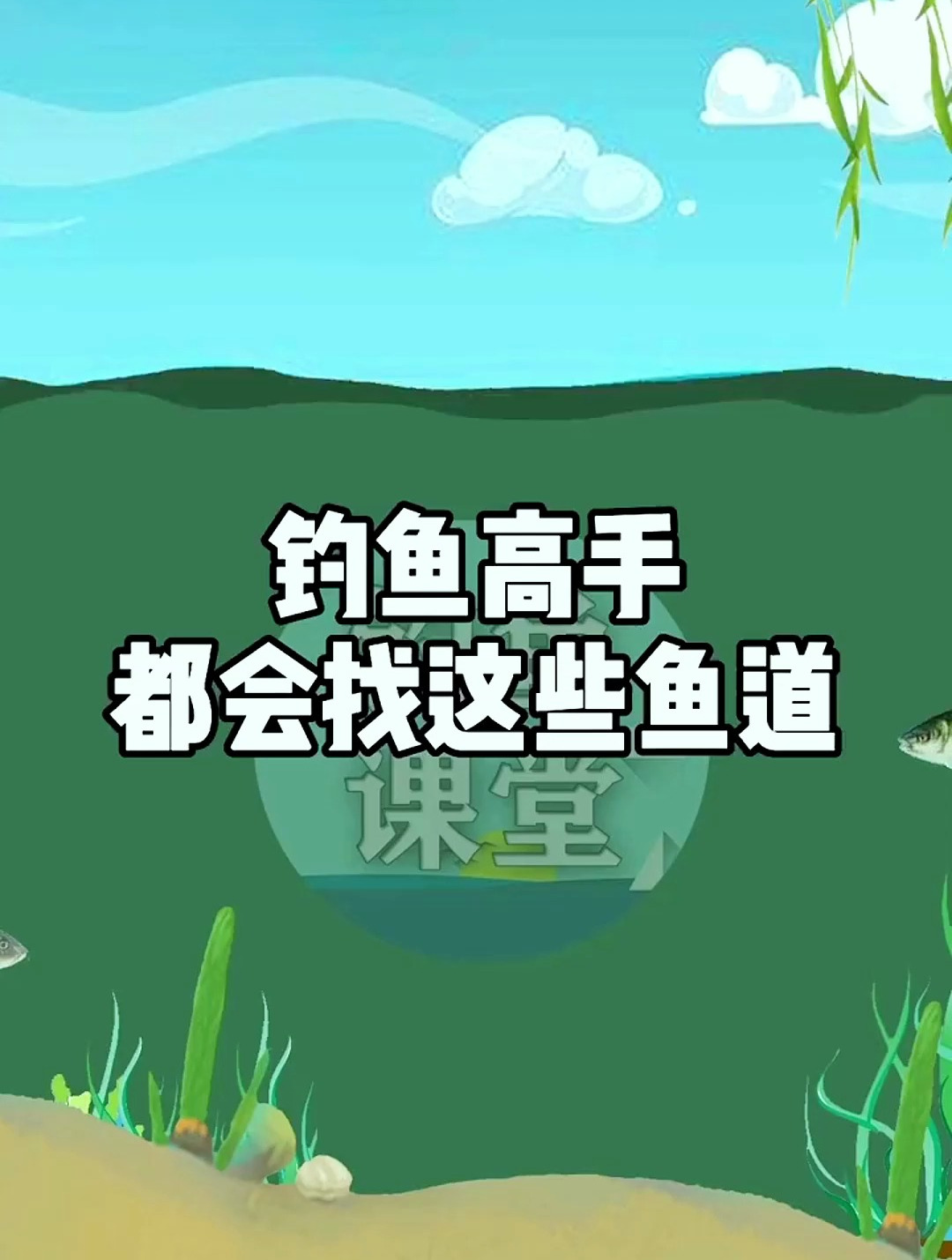 想要钓鱼钓得多,找到鱼道很重要,今天教你高手是怎样寻找鱼道的