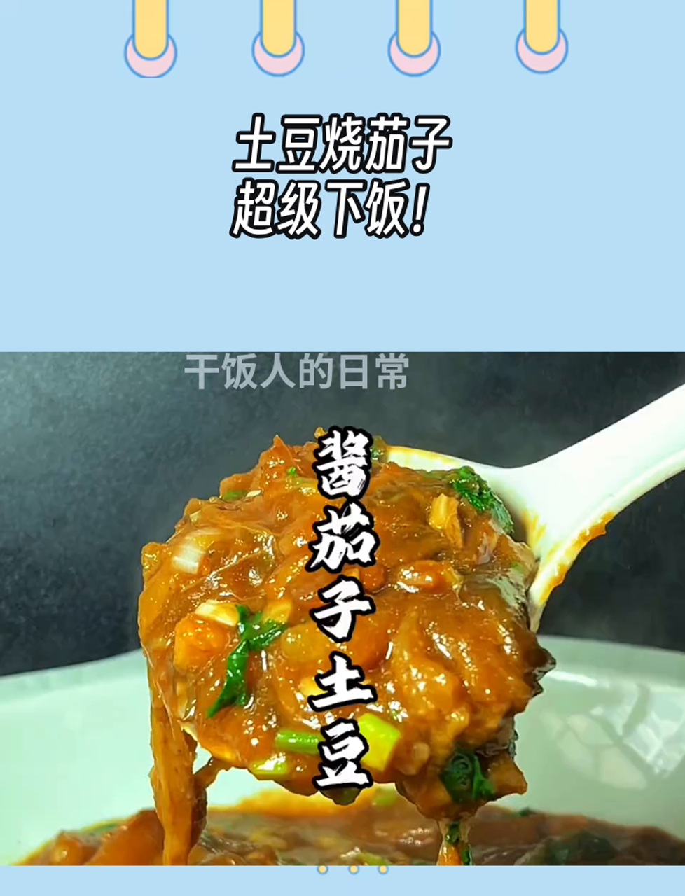 土豆烧茄子,超级下饭!