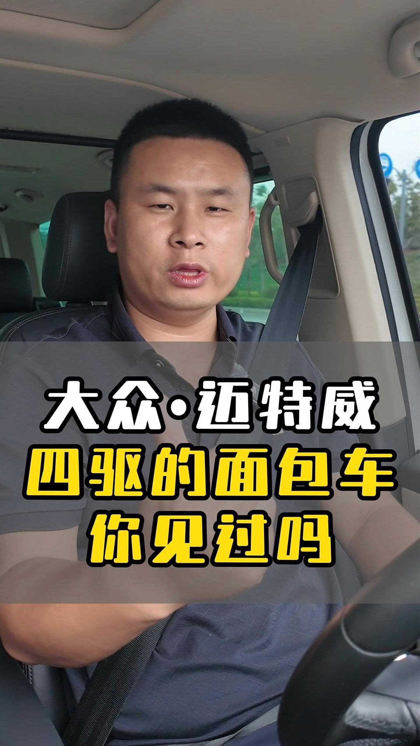大众迈特威,四驱的面包车,你见过吗?