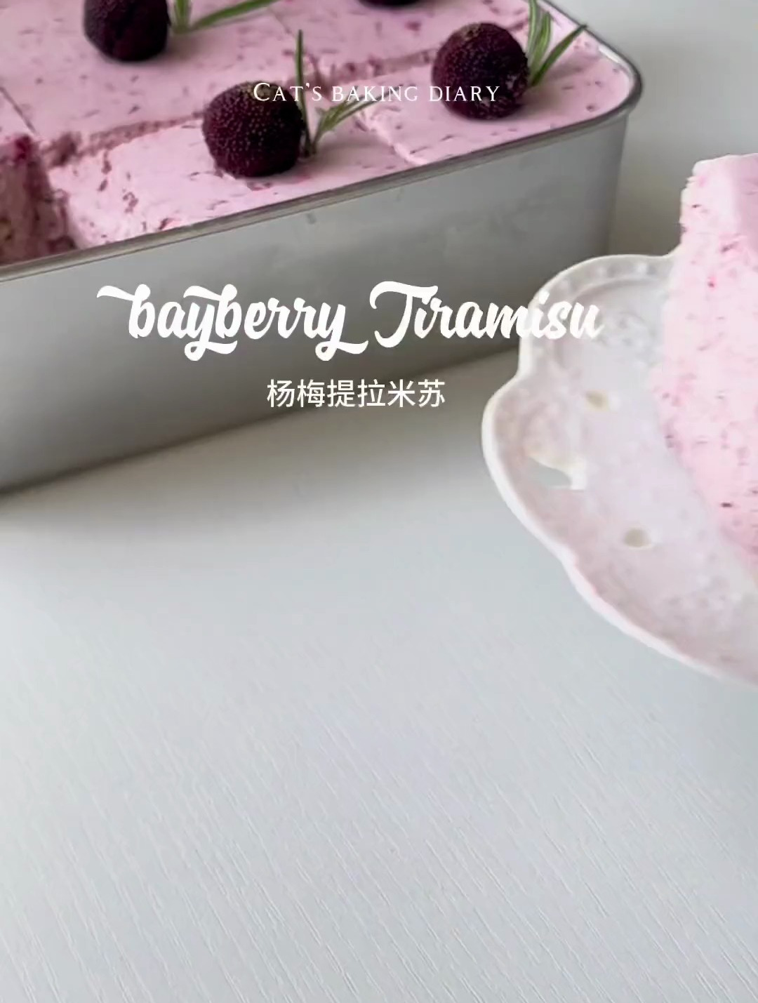 杨梅提拉米苏~酸酸甜甜谁能不爱呢