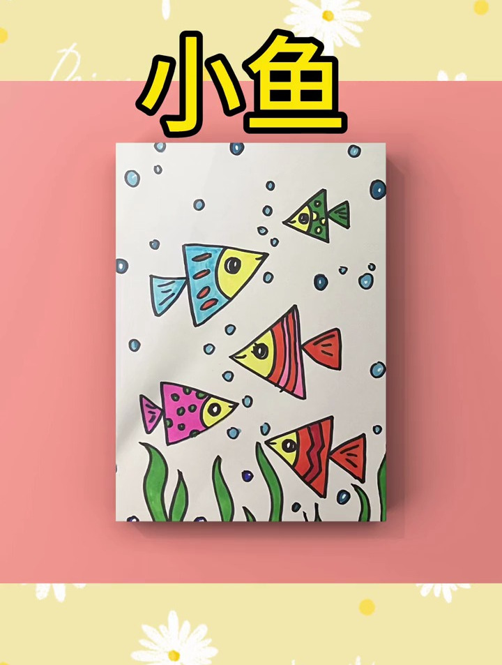 一起学画简笔画《小鱼》