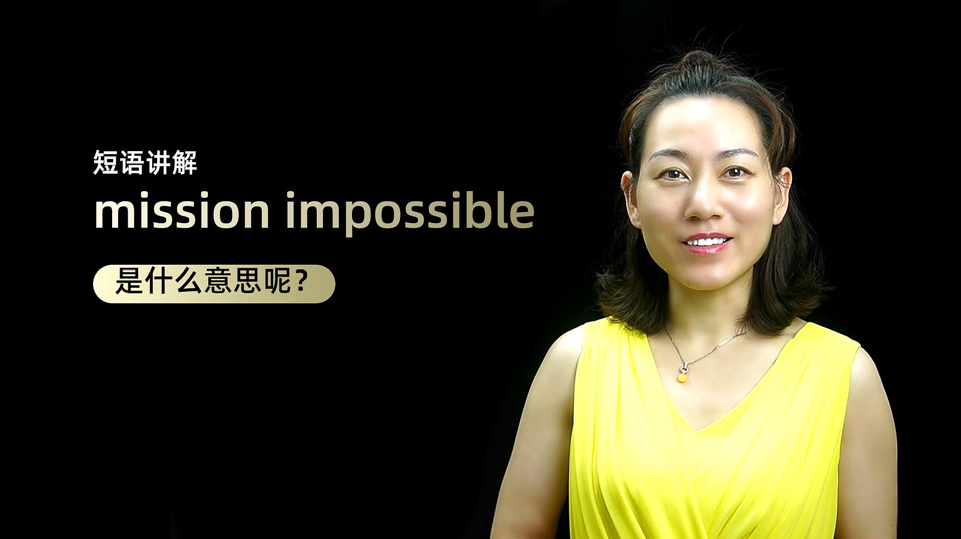 [图]短语讲解:mission impossible是什么意思?