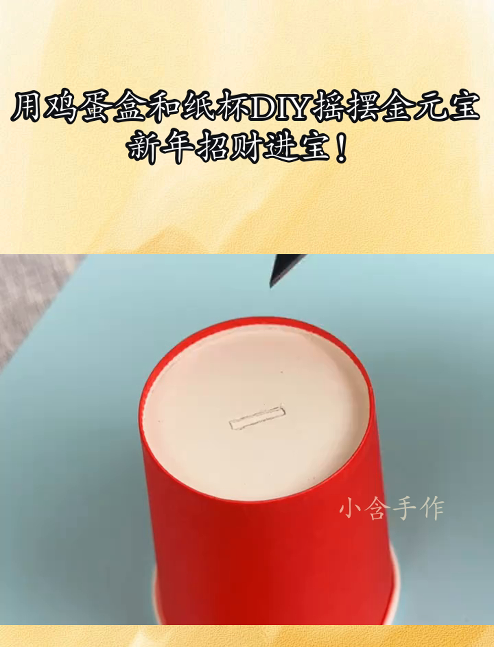 用鸡蛋盒和纸杯DIY摇摆金元宝,新年招财进宝!