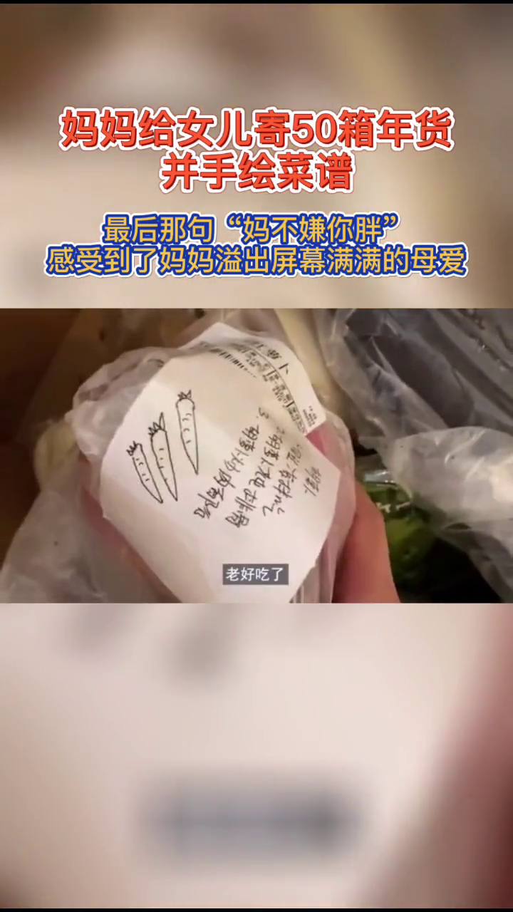 “妈不嫌你胖”妈妈给女儿寄50箱年货并手绘菜谱!