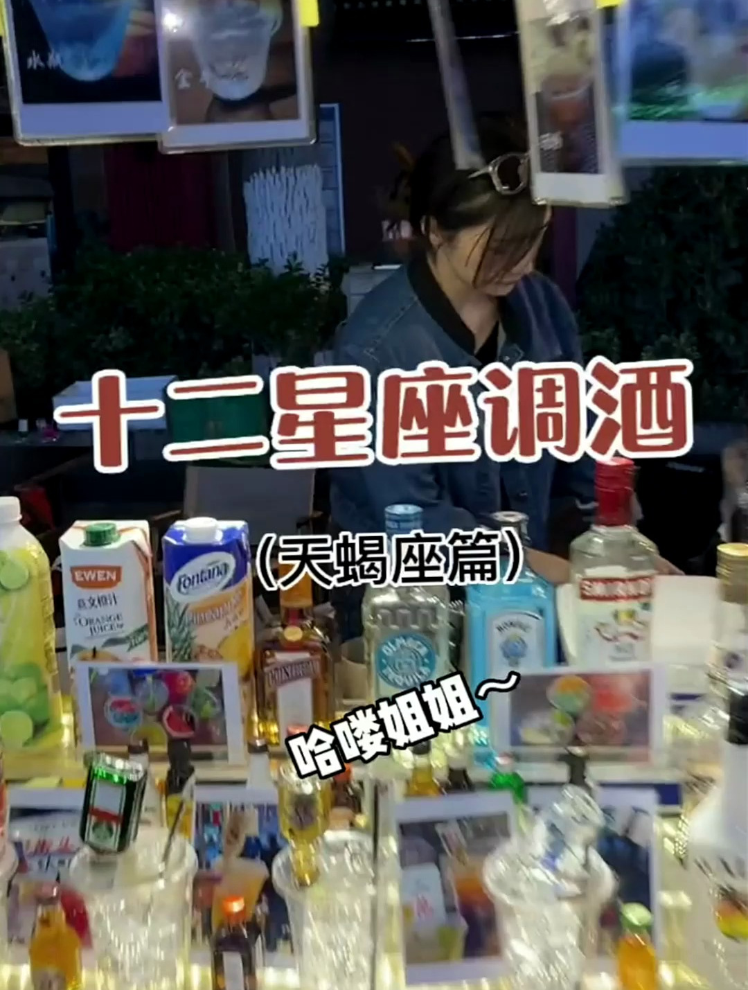 夜市偶遇十二星座现调鸡尾酒,35元点了一杯天蝎座!