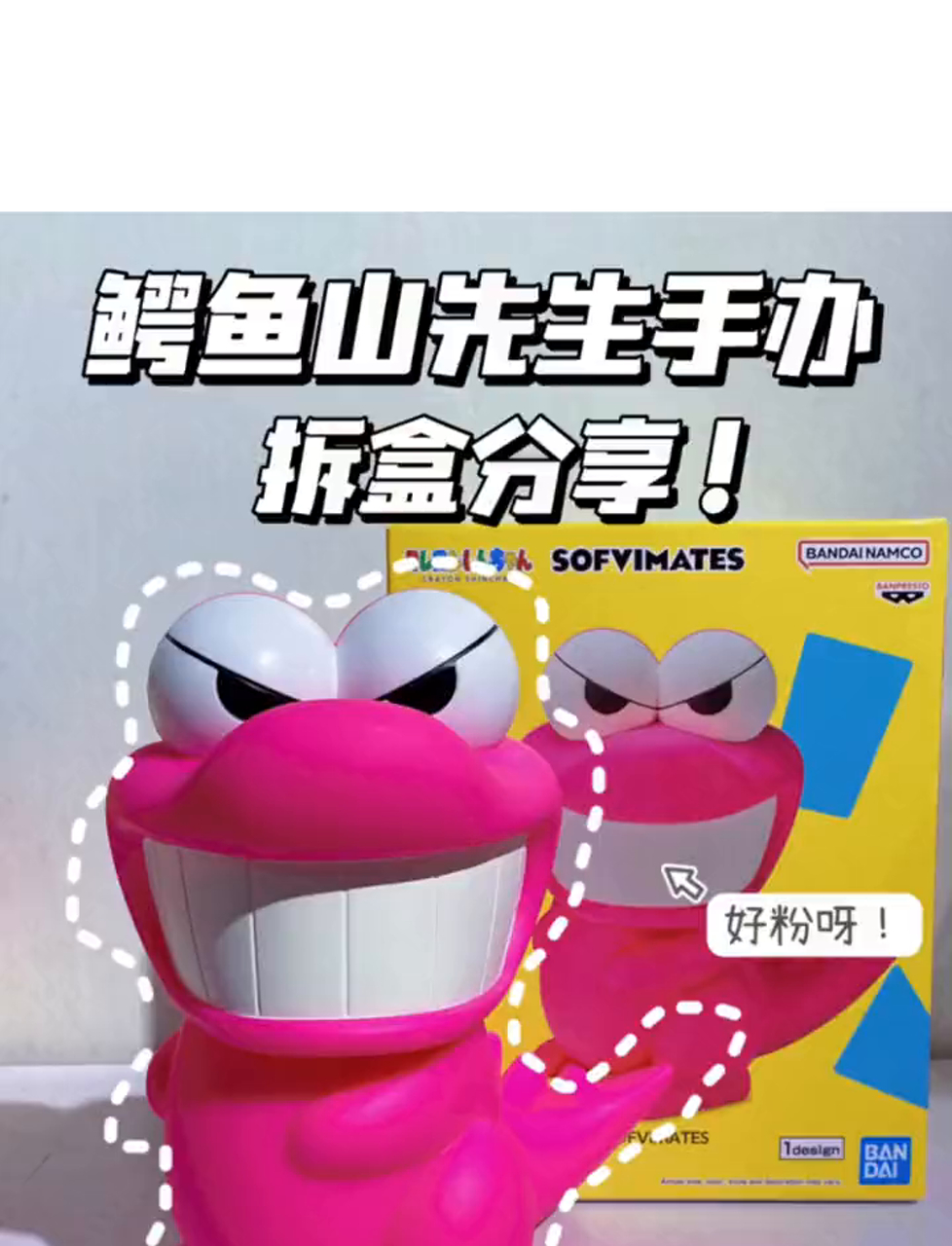 拆箱大揭秘!巨大粉色鳄鱼山先生手办来袭,露出大白牙!《蜡笔小新》里小新最爱的巧克力饼干形象