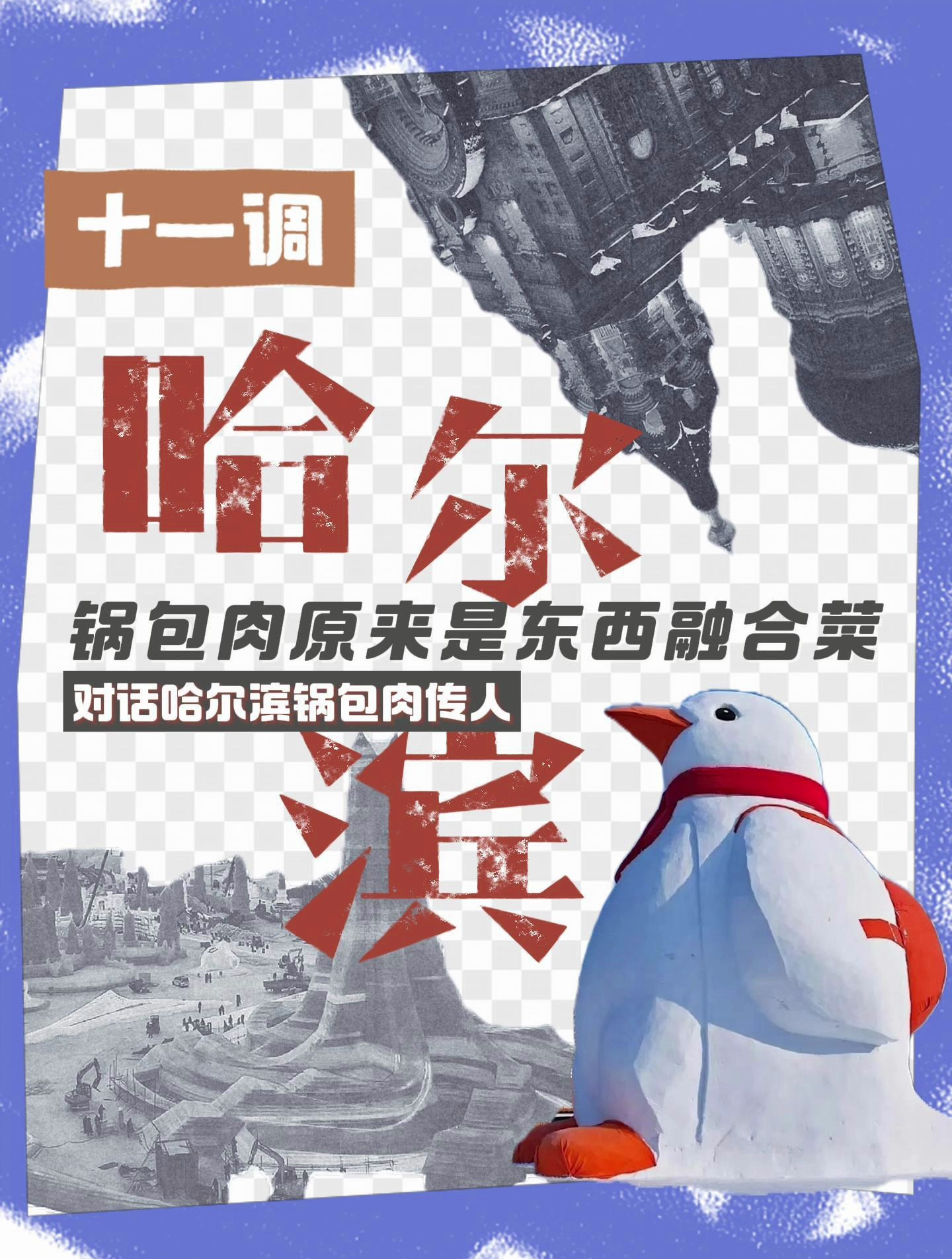 锅包肉原来是中西融合菜