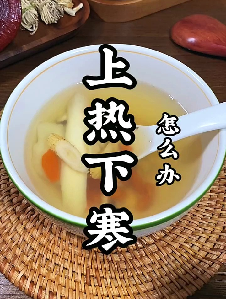 你是不是上热下寒,湿重为你煲汤煲汤上热下寒
