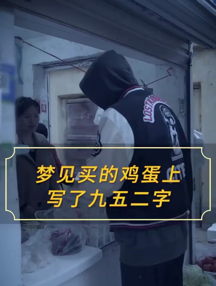 梦见买的鸡蛋上写了九五二字 国学智慧