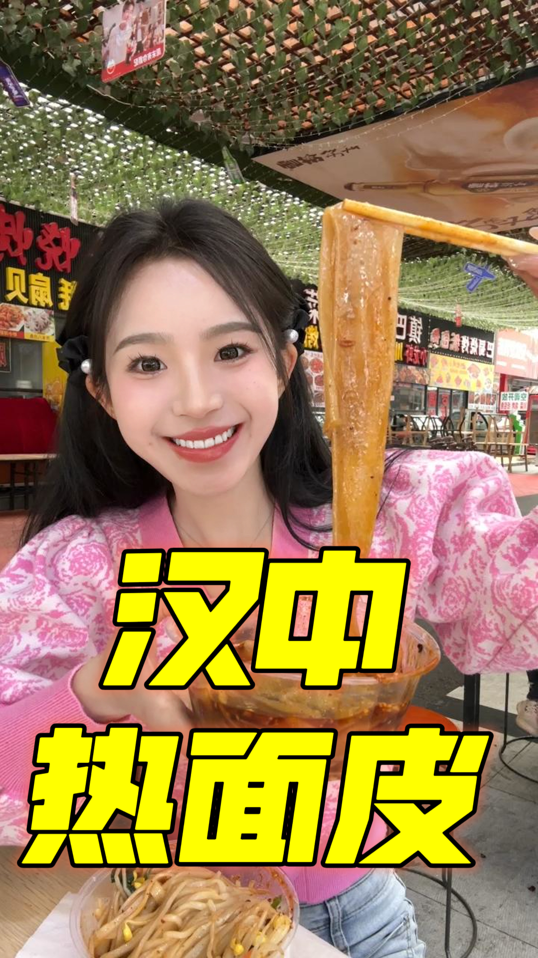 跟着小西吃美食,汉中热面皮