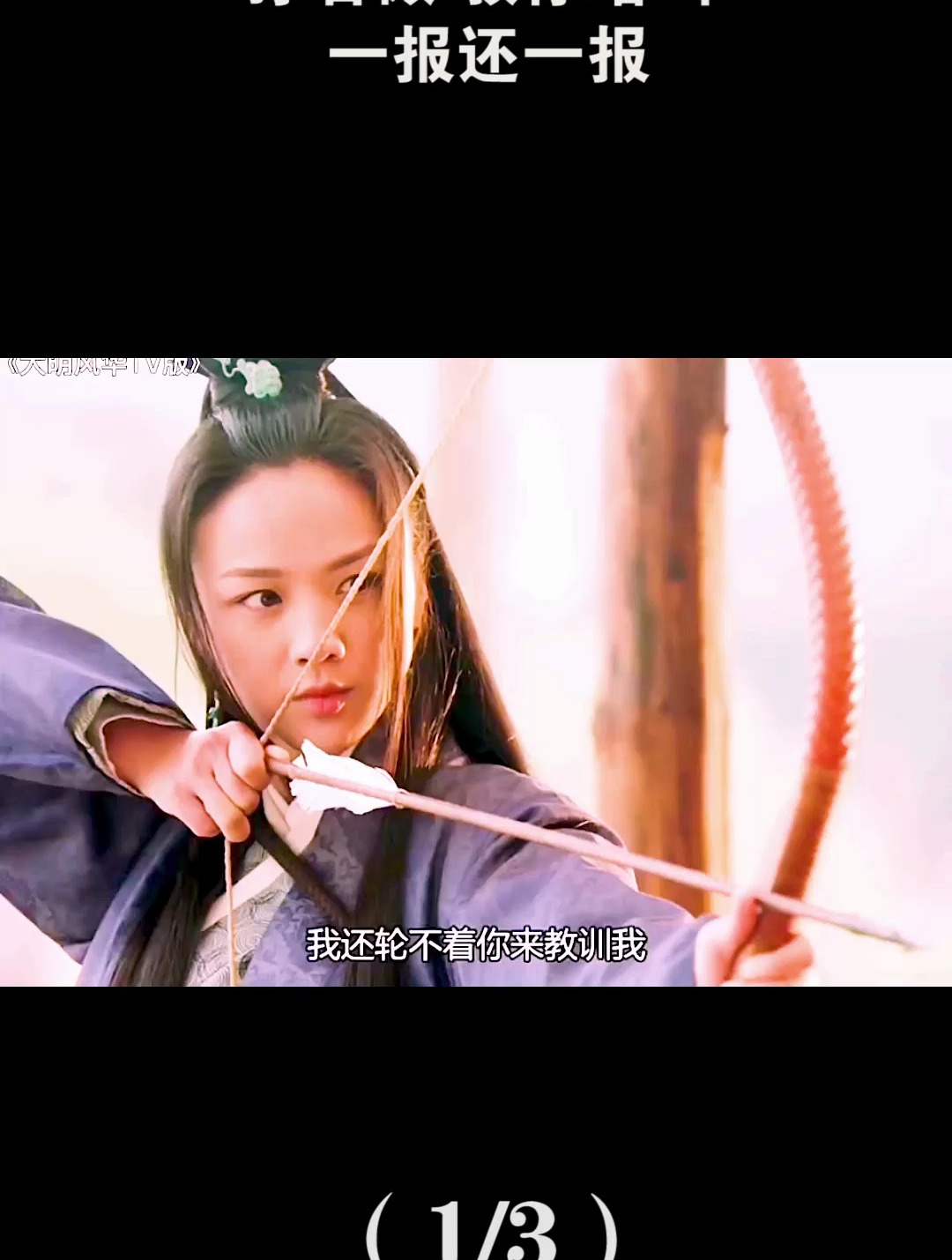 孙若微 教你啥叫 一报还一报1