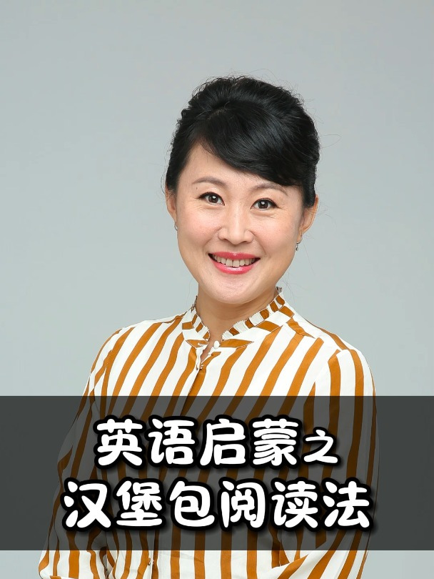 英语启蒙之汉堡包阅读法