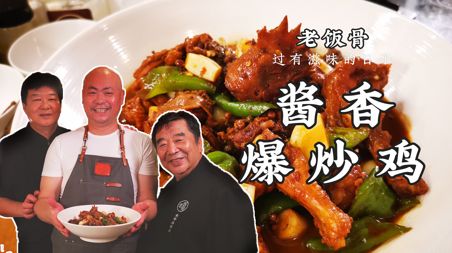 家庭版的酱香爆炒鸡，肉质鲜嫩，口感层次分明，酱香味浓超下饭！