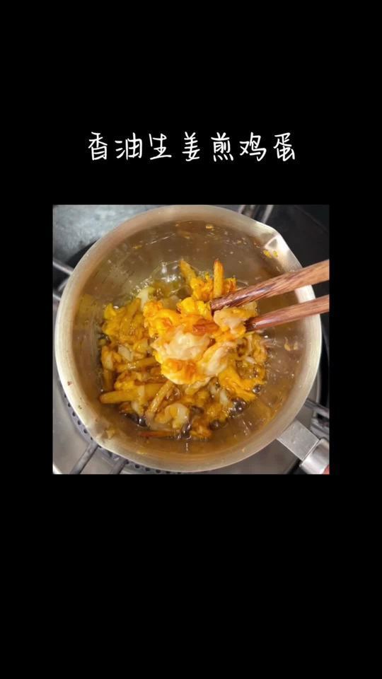 香油生姜煎蛋,神奇功效,一起试试吧!