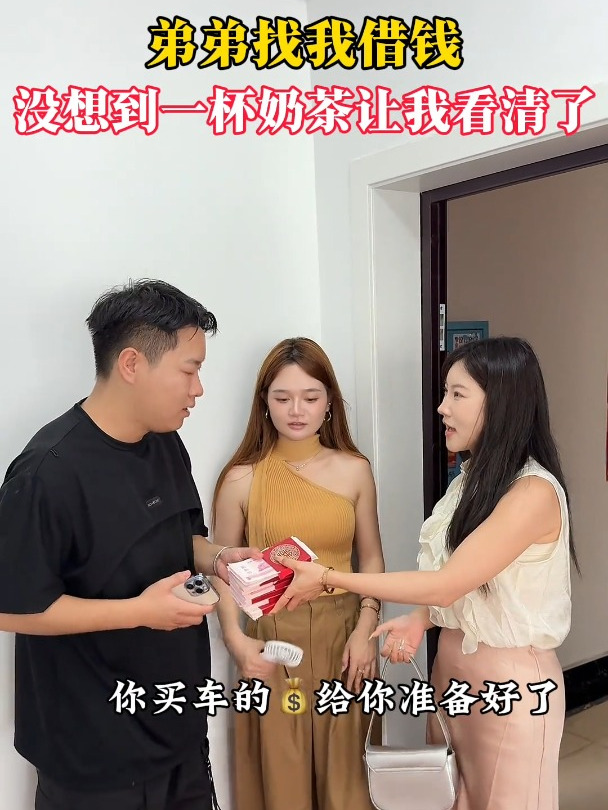 弟弟找我借钱,没想到一杯奶茶就让我看清了