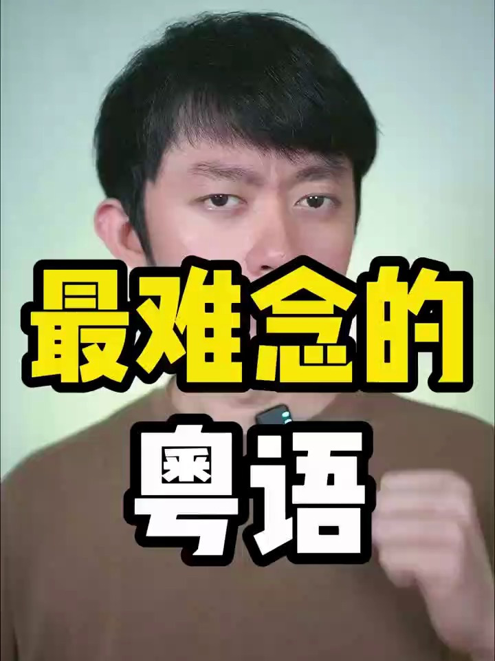 广东话粤语教学:粤语中最难读的8个字