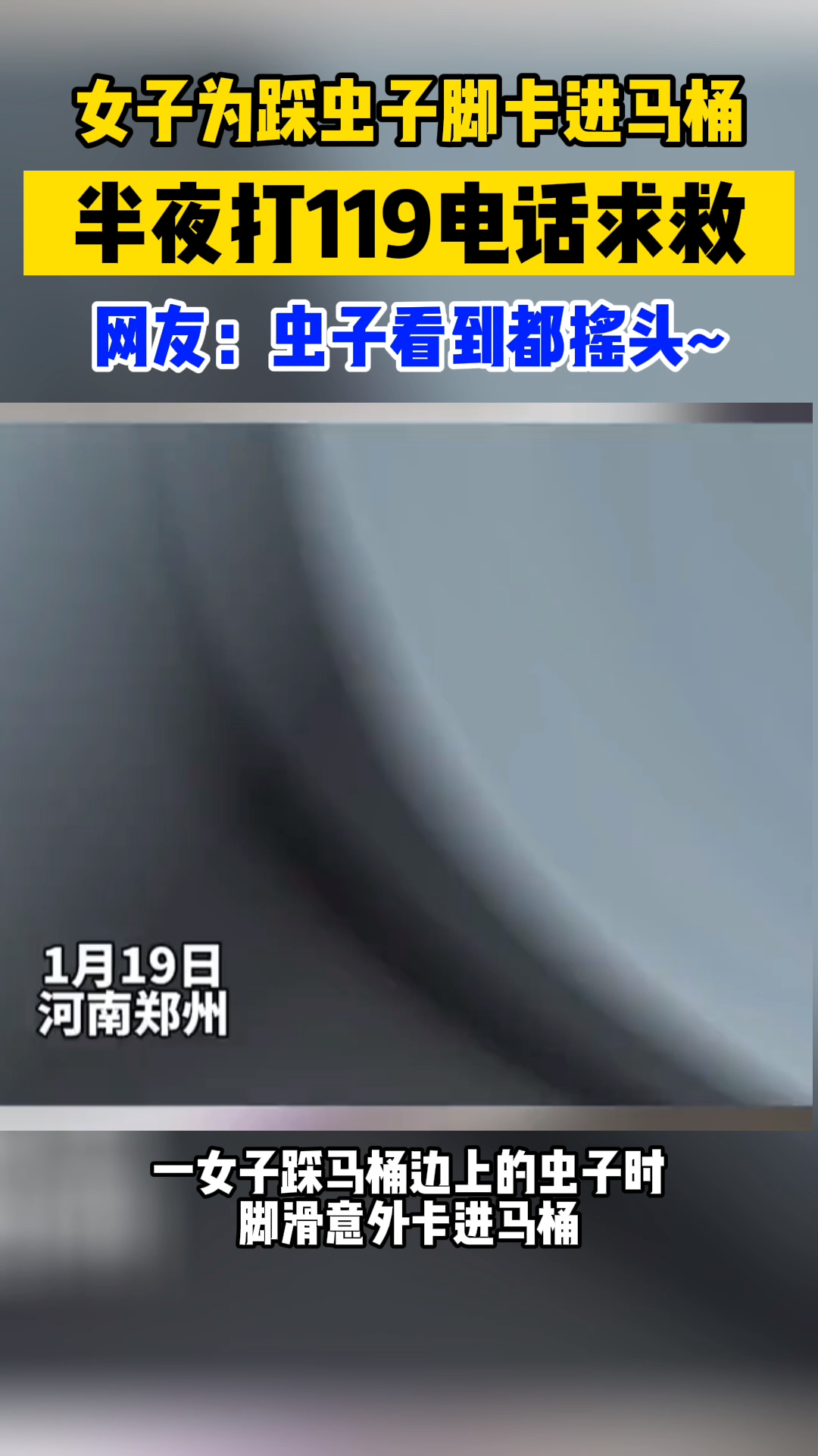 女子为踩虫子,脚卡进马桶。半夜打119电话求救。网友:虫子看到都摇头