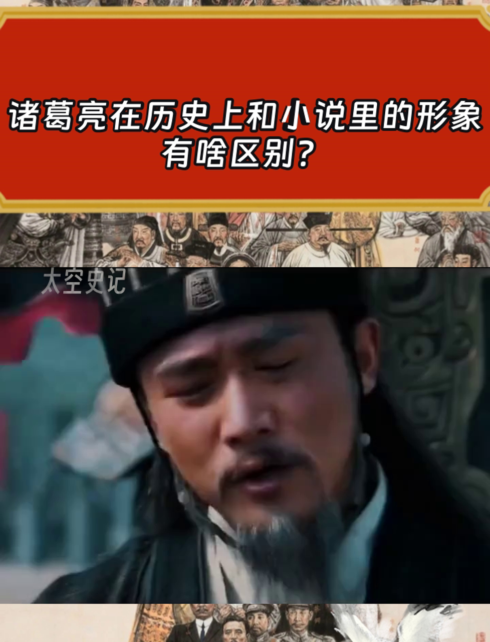 诸葛亮在历史上和小说里的形象有啥区别?