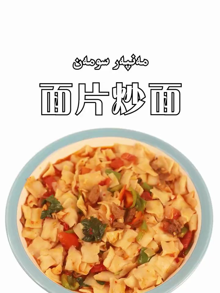 面片炒面这样做,你就是大师傅,今天就动手试试吧