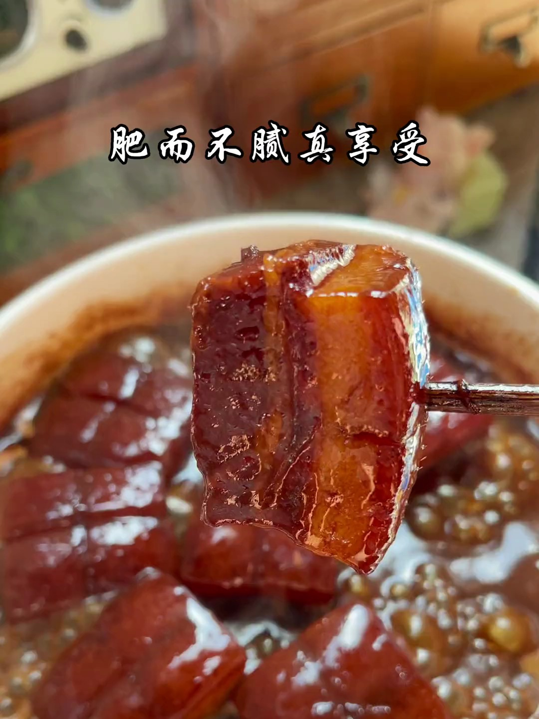 很多人做的东坡肉又柴又硬,吃起来还腻,试试我这个做法肥而不腻