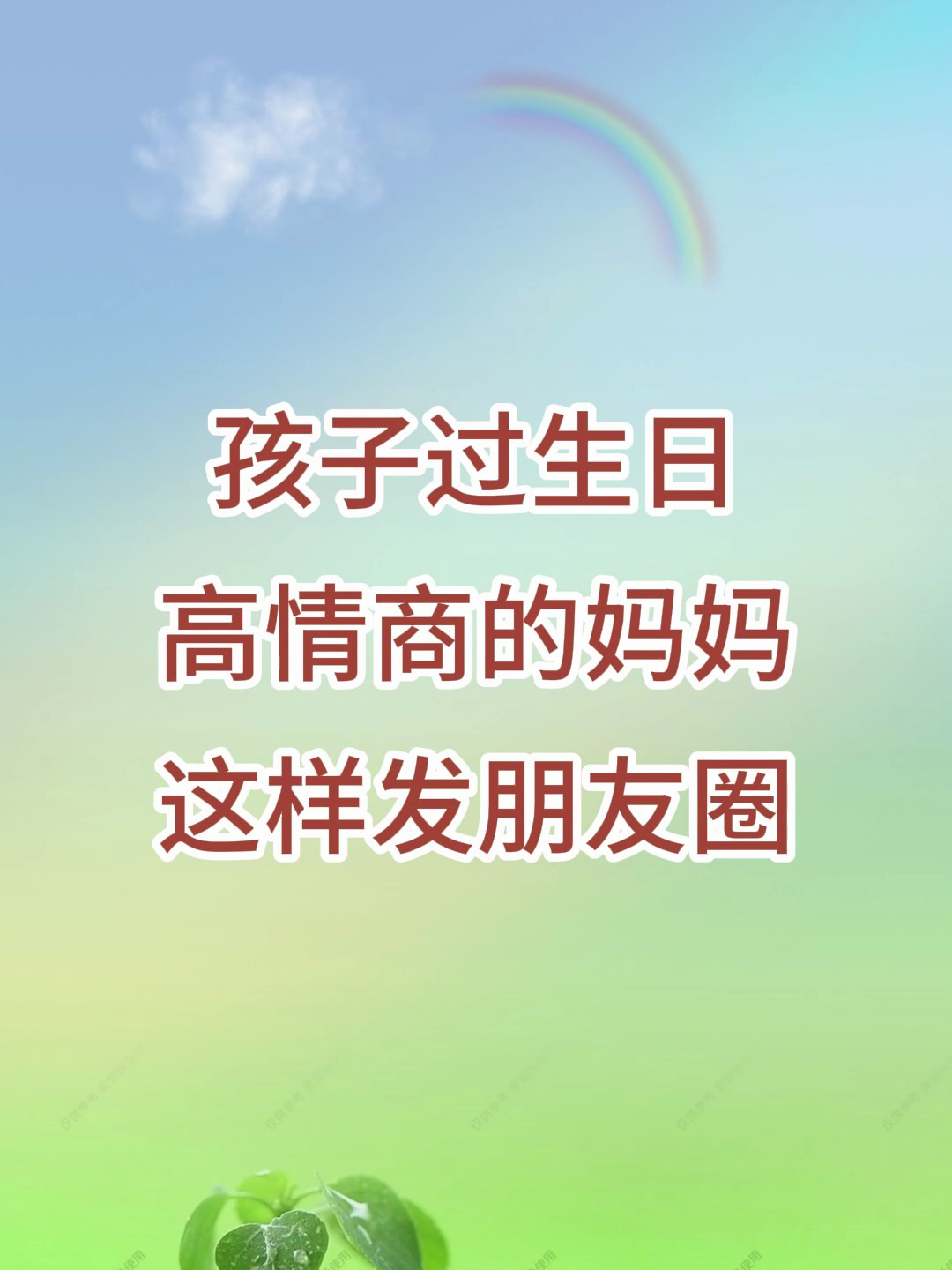 孩子过生日高情商的妈妈这样发朋友圈