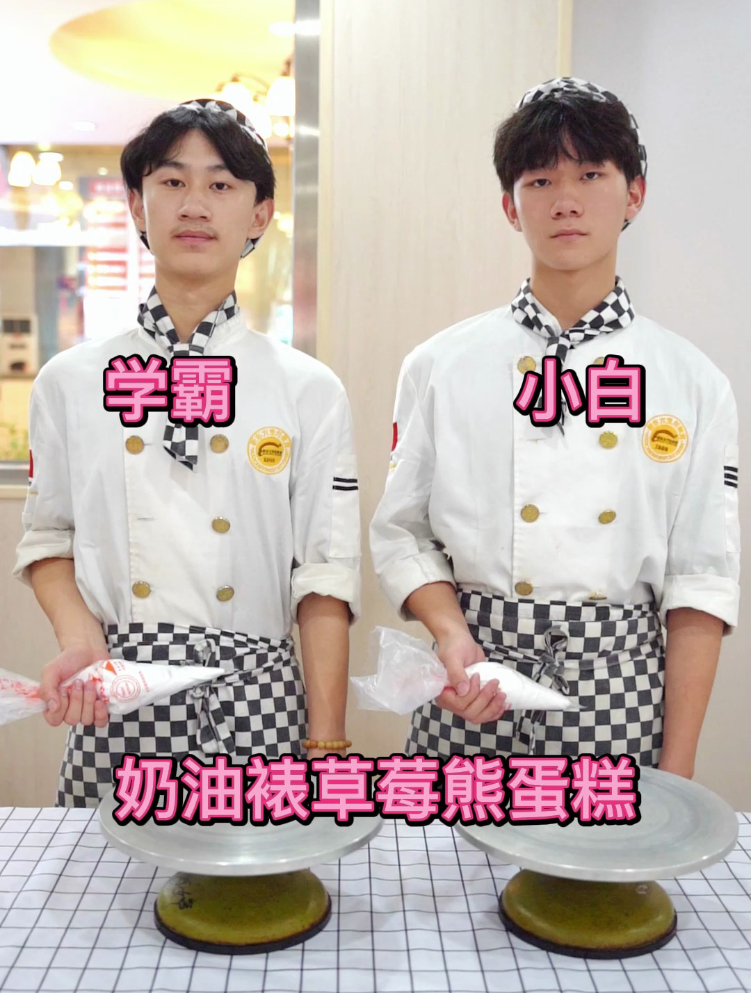 学霸VS学渣,草莓熊蛋糕