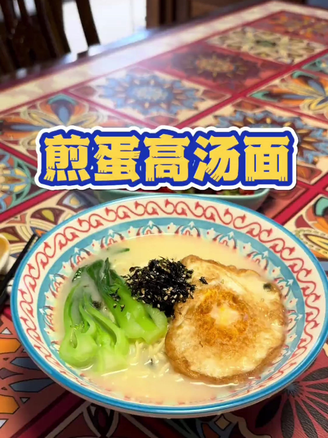 这碗面也太好吃啦!只要5分钟,解锁面条新吃法,鸡蛋高汤面