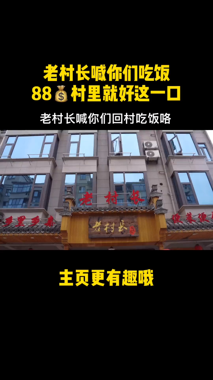 狗蛋二丫老村长喊你们回村吃饭啦!这一桌88挺不错!