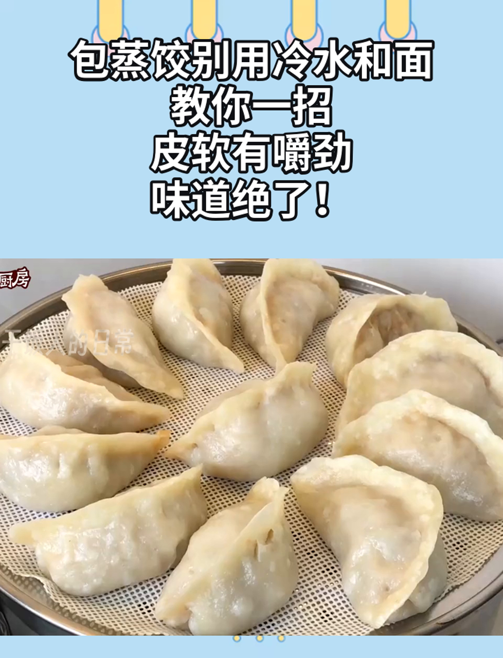 包蒸饺别用冷水和面,教你一招,皮软有嚼劲,味道绝了!