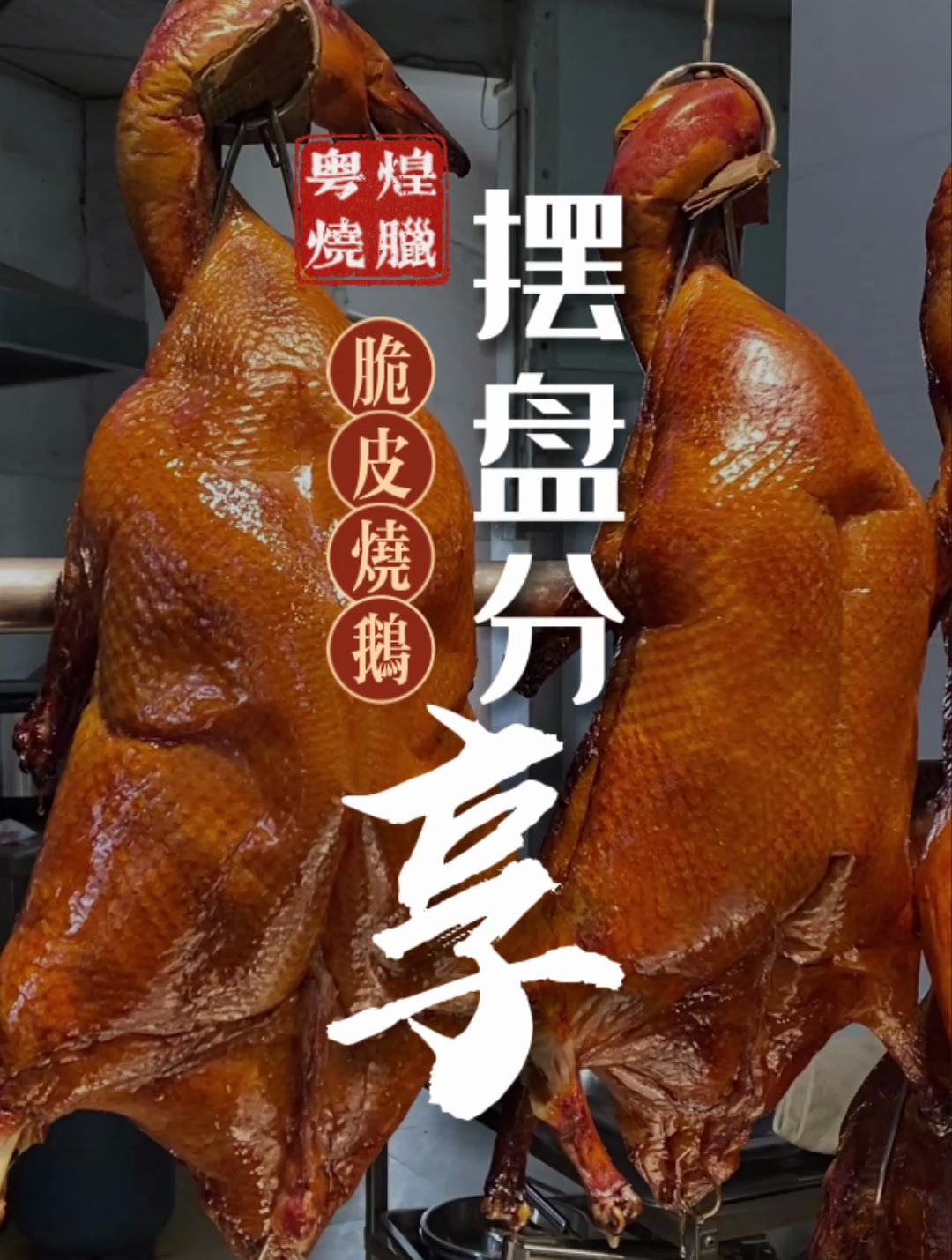 脆皮烧鹅摆盘分享来咯!