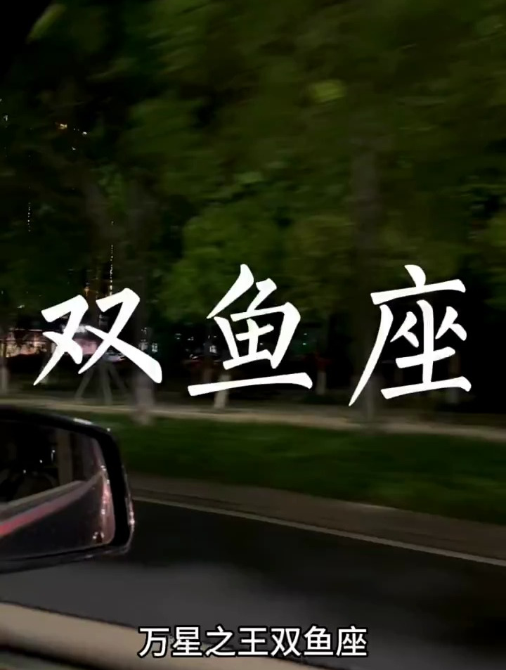 双鱼座的性格特点