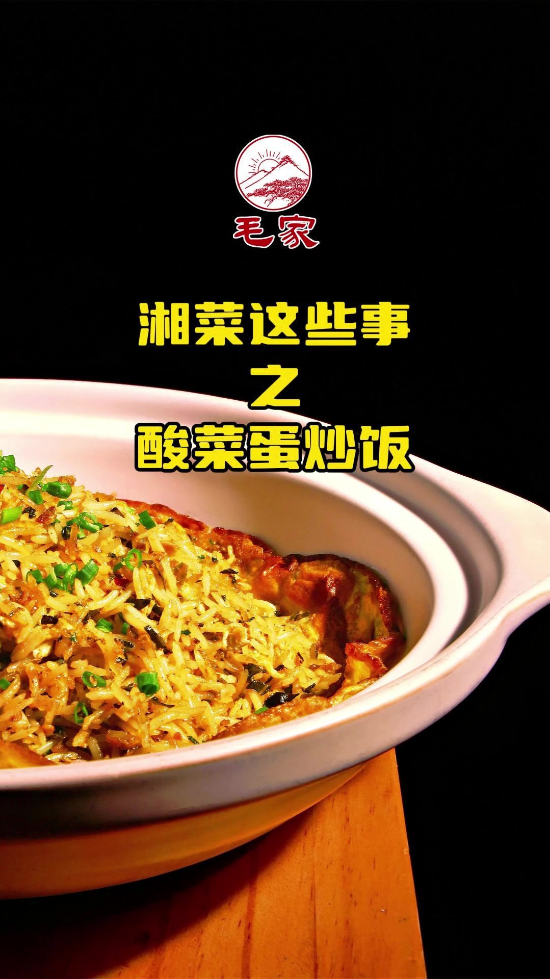 湘菜这些事|酸菜蛋炒饭-香糯的米饭搭配鸡蛋和酸菜,简直人间美味