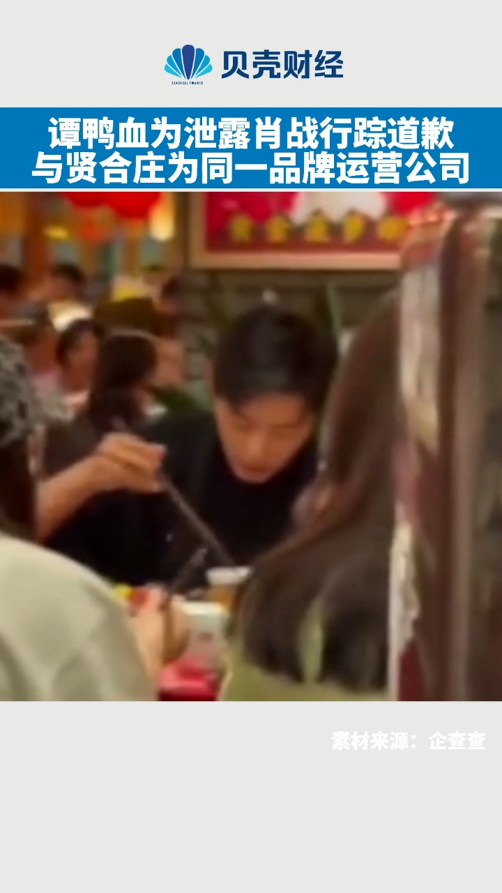 谭鸭血为泄露肖战行踪 道歉 与贤合庄为同一品牌运营公司 谭鸭血和贤合庄