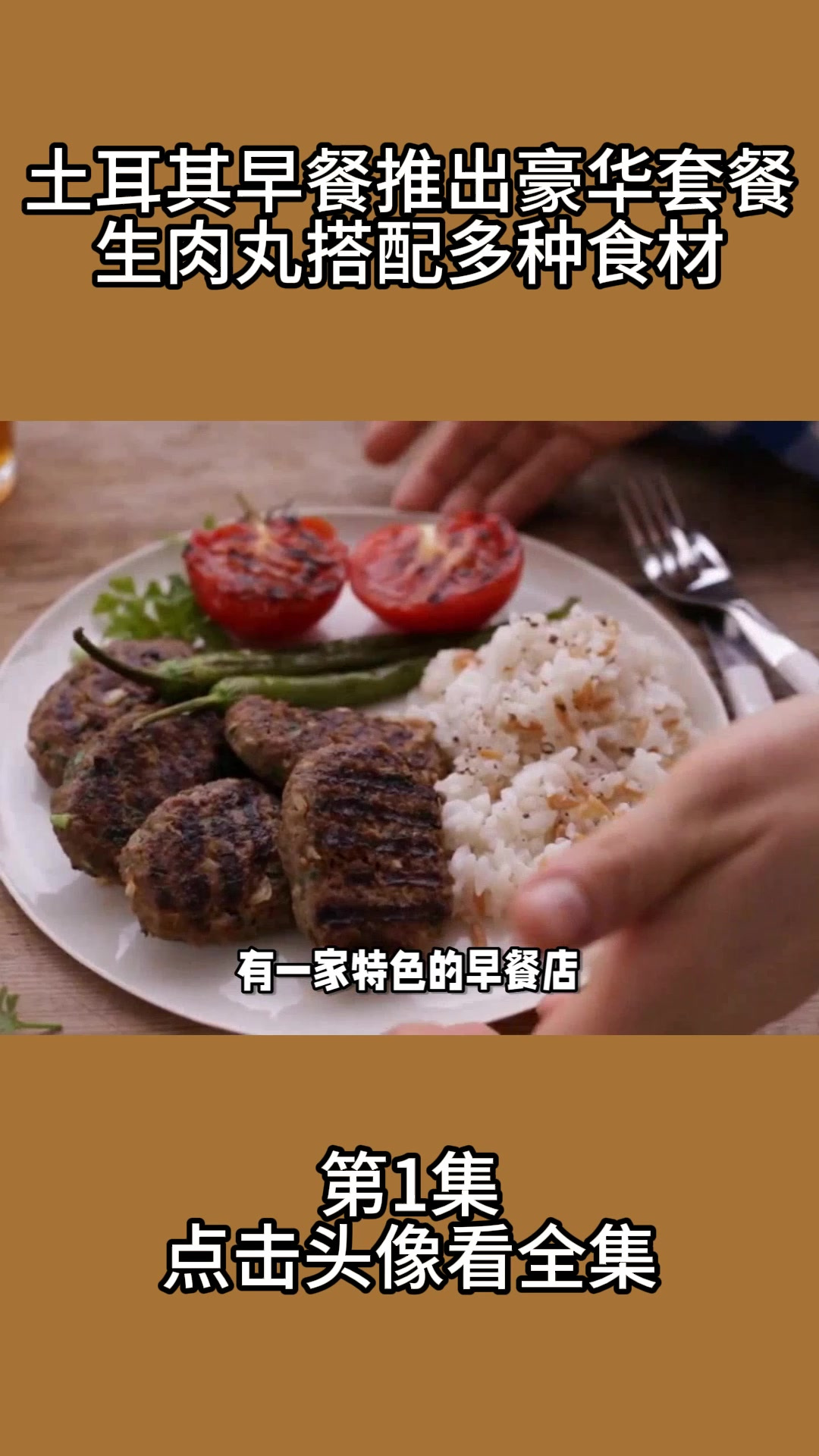 土耳其早餐店推出豪华套餐,生肉丸搭配多种食材1