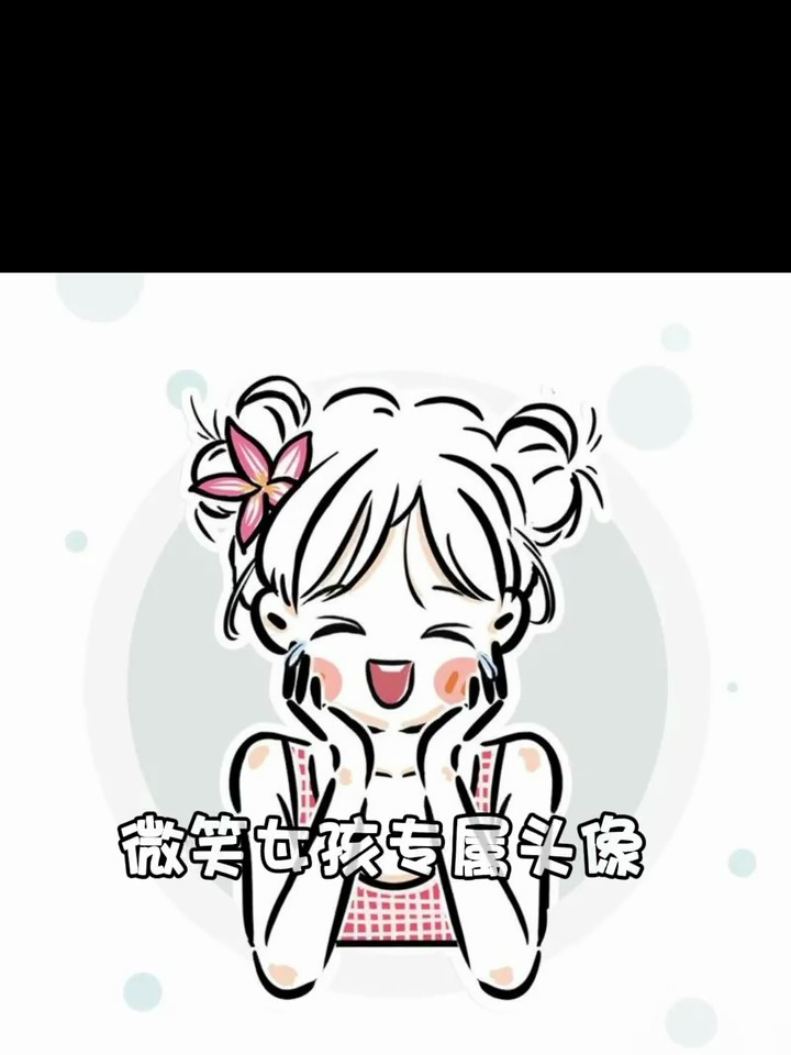 微笑女孩专属头像简笔画简约头像