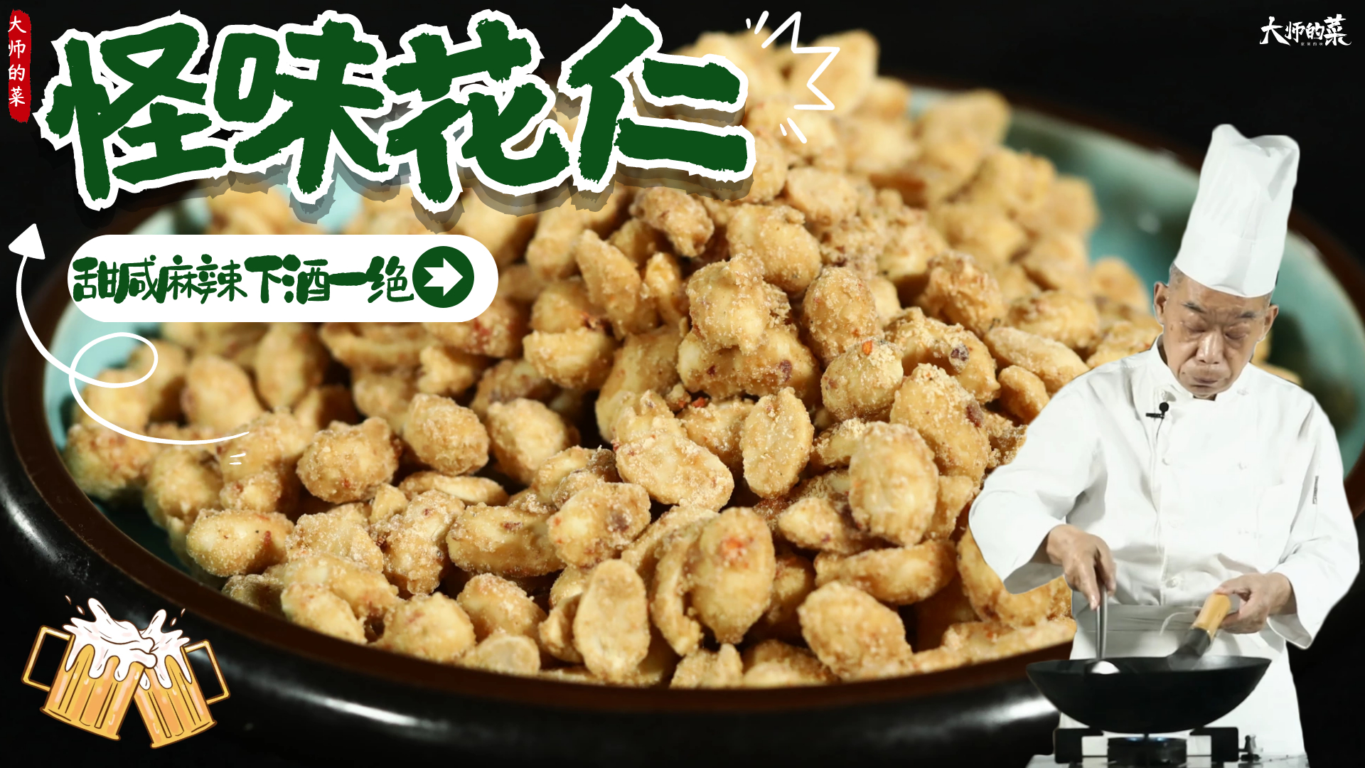 「大师的菜」特色传统名菜“怪味花仁”，甜咸麻辣下酒王者！