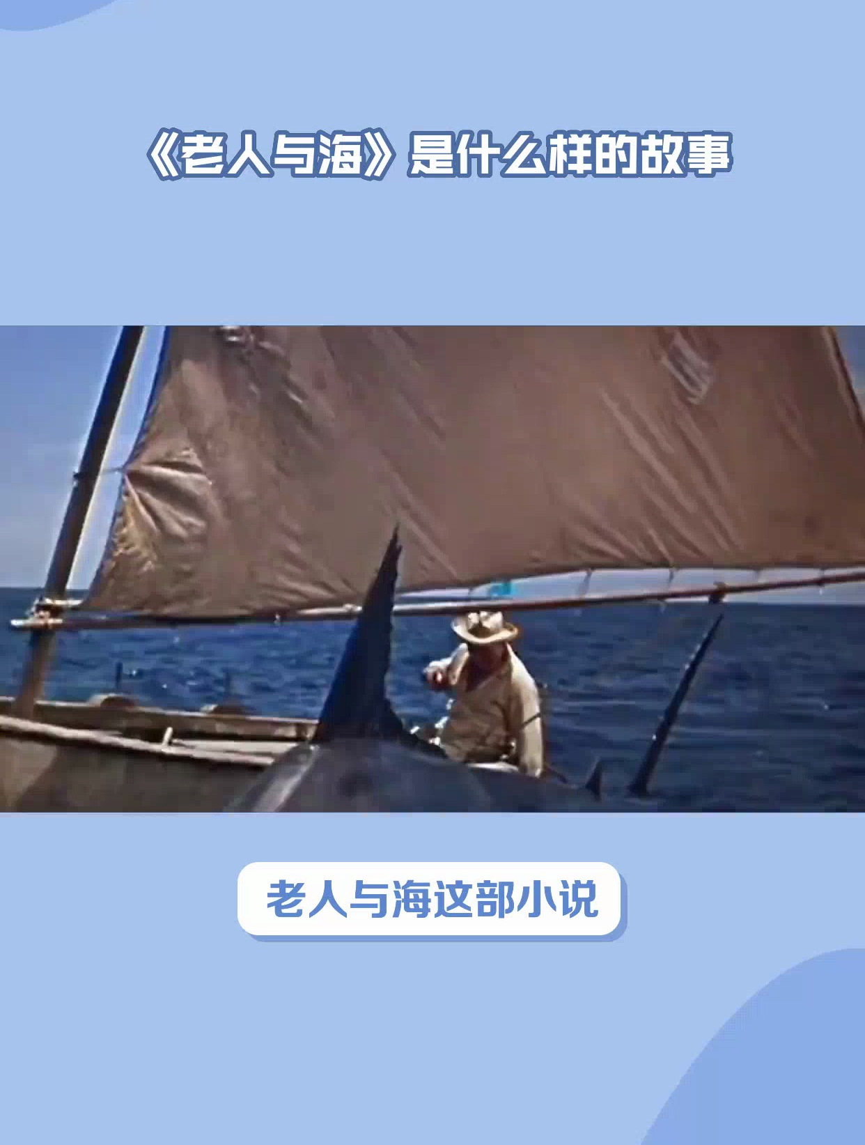 《老人与海》故事简介