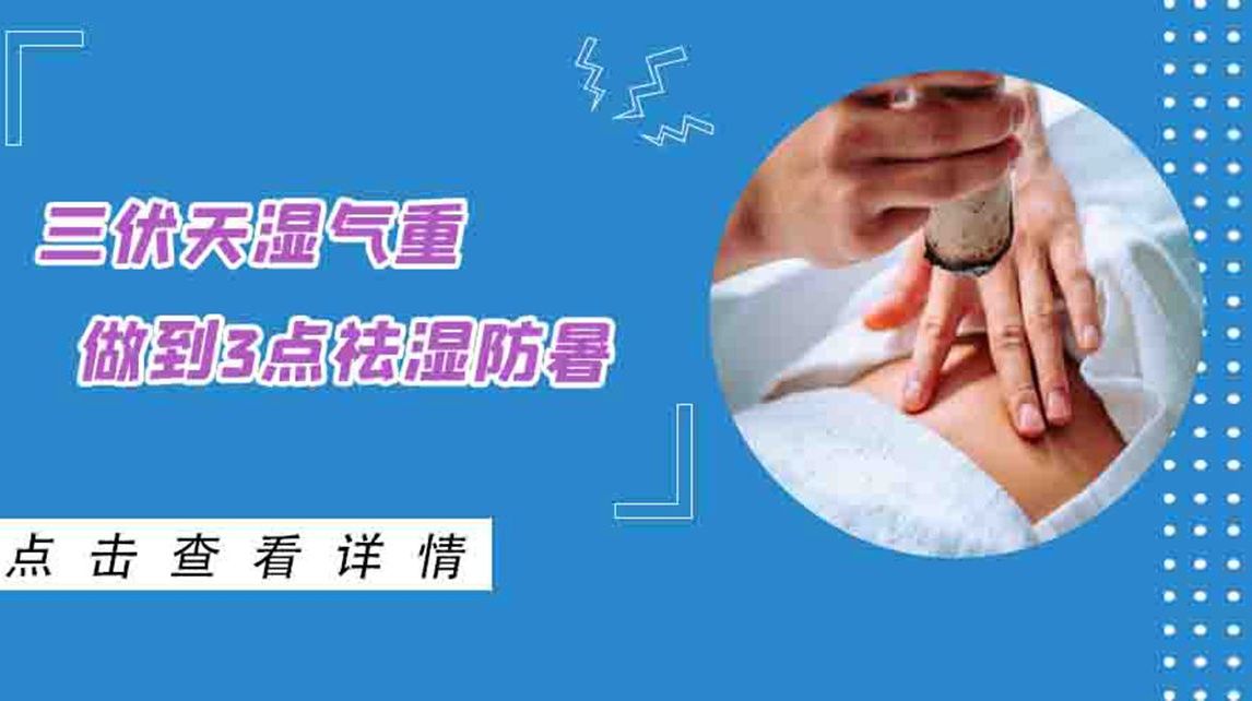 三伏天湿气重怎么办做到这3点,除湿、祛寒又防暑