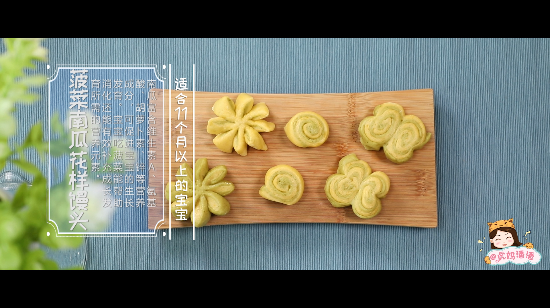 十一个月宝宝辅食推荐:菠菜南瓜花样馒头