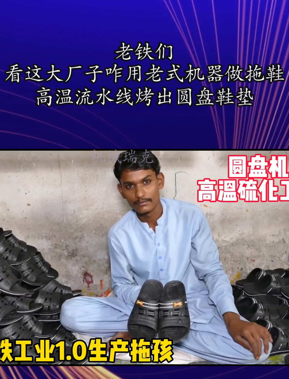 老铁们,看这大厂子咋用老式机器做拖鞋,高温流水线烤出圆盘鞋垫