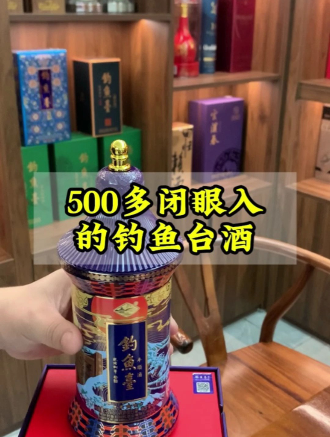 500多可以闭眼入的钓鱼台酒!