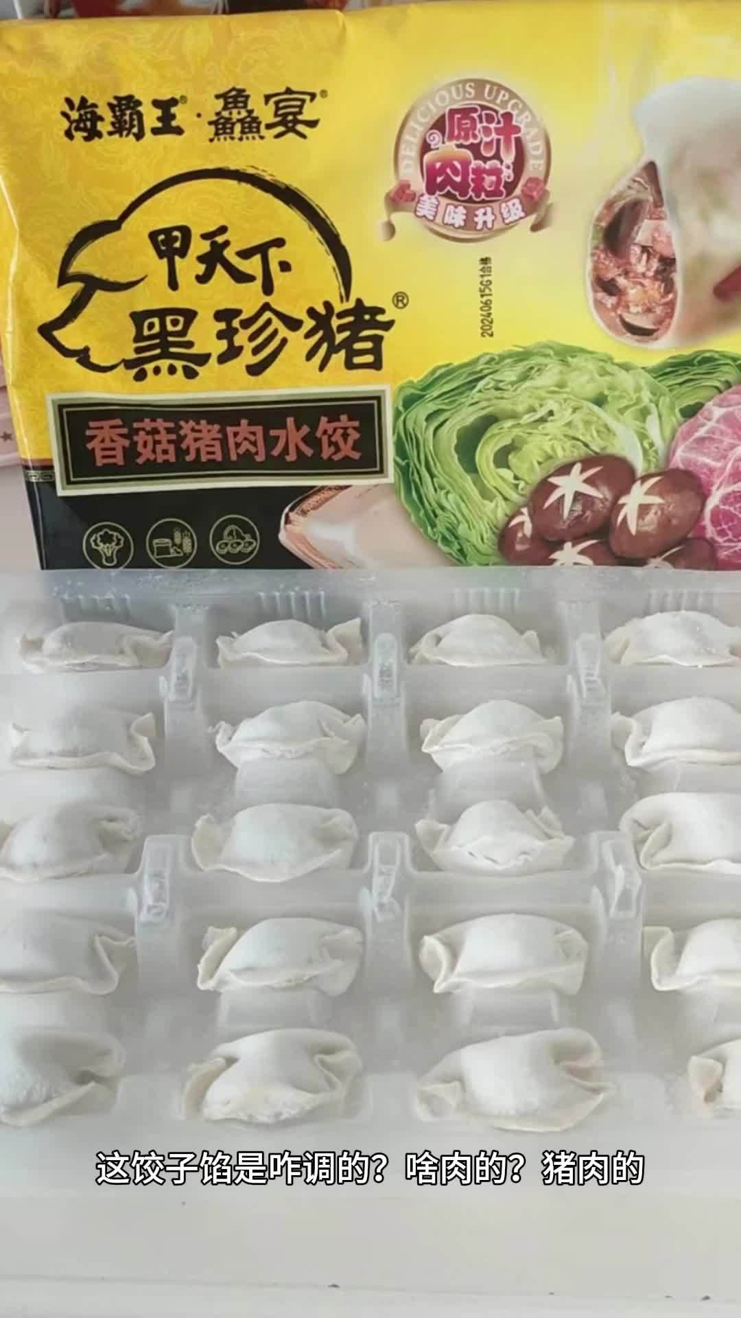 海霸王猪肉水饺皮薄馅大 鲜美好吃