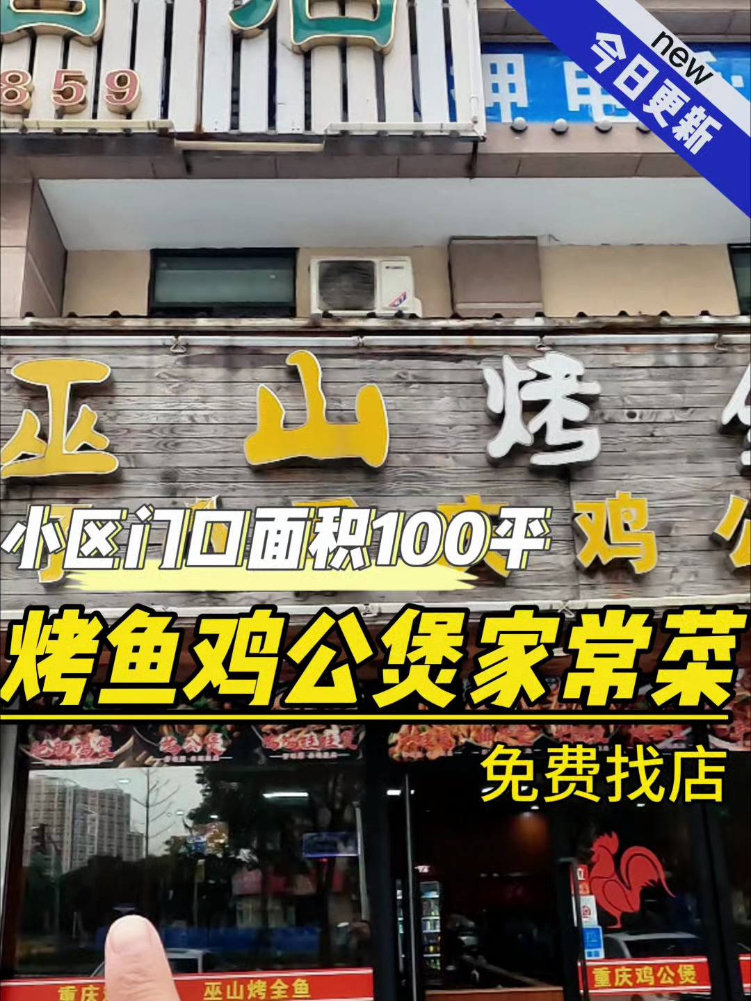 多年老店烤鱼鸡公煲,附近都是大型小区,旁边酒店,行业不限