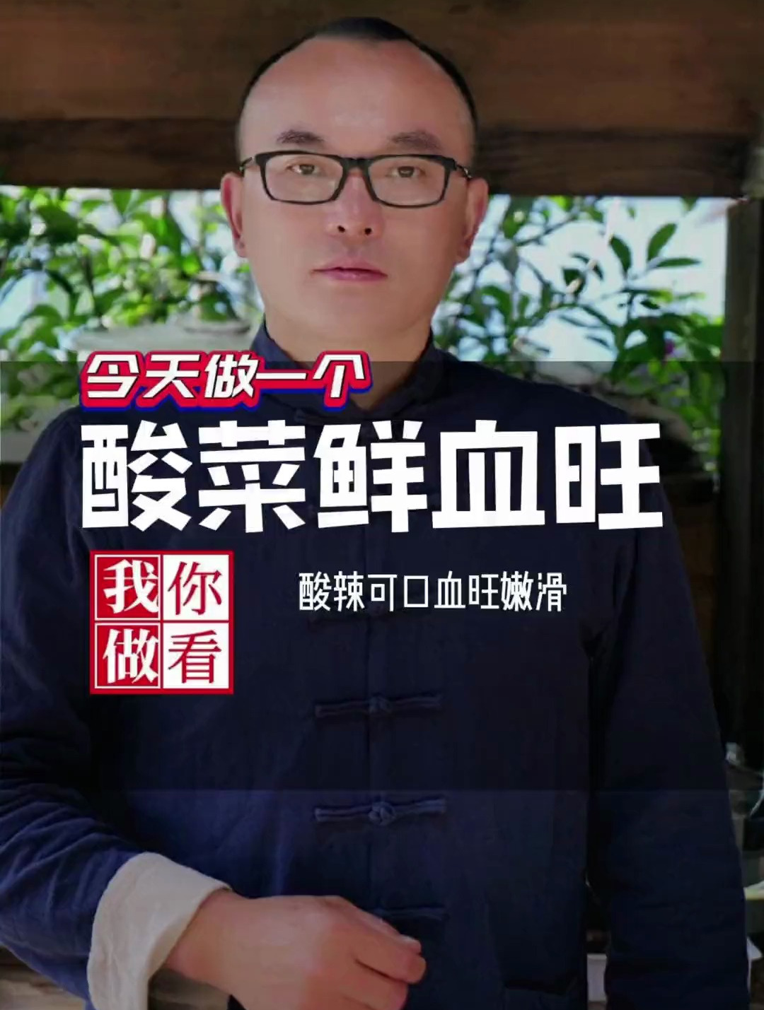 酸菜搭血旺,更配毛干饭